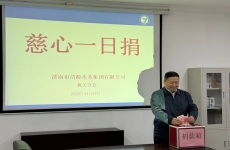 濟南市清源水務集團開展2025年“慈心一日捐”活動